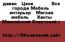 диван › Цена ­ 9 900 - Все города Мебель, интерьер » Мягкая мебель   . Ханты-Мансийский,Советский г.